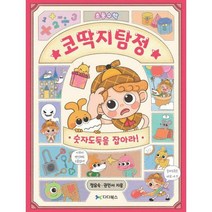 [밀크북] 다다북스 - 코딱지탐정 숫자도둑을 잡아라!