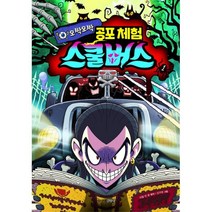 밀크북 오싹오싹 공포 체험 스쿨버스, 도서