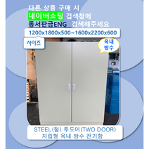 자립식 분전함TWO-DOOR 연립형 제어함 가로1400 x 세로2200 x 깊이600, 2)1200x2000x500