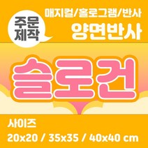라인팩토리 주문제작 양면 반사 슬로건, 더블 스웨이드, 매지컬+홀로그램, 40x40