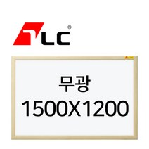 [보드뱅크]무광 화이트보드 150x120 무늬목프레임(미송특대)