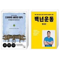 유니오니아시아 다이어트 불변의 법칙 + 백년운동, [단일상품], [단일상품], [단일상품]