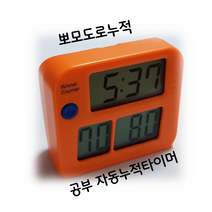 순공시엄 위너2/순공누적타이머/뽀모도로 공부시간 휴식시간이 타임업 총 순공시간 자동누적/타임업 공부시간 휴식시간 교차 누적카운터/문제수와 문제당시간 동시카운터, 골드 오렌지
