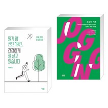 (서점추천) 말기 암 진단 10년 건강하게 잘 살고 있습니다 + 조깅의 기초 (전2권), 에디터