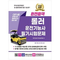 [크라운출판사] 2023 완전합격 롤러운전기능사 필기시험문제 [4 판 ]