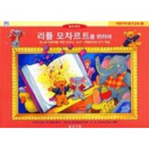 리틀 모차르트를 위하여(색칠하며 듣기 교재 1), 상지원, Lancaster 외 등저