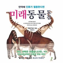 웅진북센 미래동물도감 만약에 인류가 멸종한다면, One color | One Size