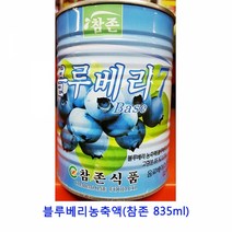 업소용 식자재 블루베리농축액(참존 835ml)키위원액 코코넛워터 레몬즙 담금주키트 코코넛밀크 해독주스 야채주스 망고원액 오렌지주스 오렌지원액 파인원액, 본상품