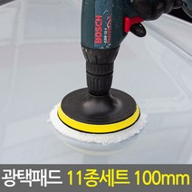 광택패드 11종세트 100mm/4인치 전동드릴용 광택패드용품, 광택패드 11종세트 100mm
