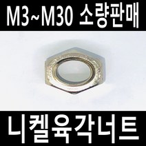 니켈너트 육각너트 열처리너트 평와셔 스프링와셔 렌지볼트소량판매M3에서M30, M8
