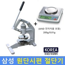 원단시편절단기 / 원단 / 섬유절단기 / 원형컷팅 / AND전자저울 200g/0.01g 포함 / 국내산