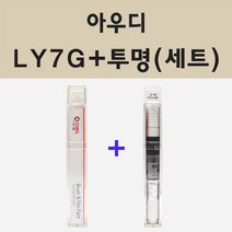 아우디 LY7G 쿼츠그레이 붓펜 페인트 + 모비스 투명마감용붓펜 8ml