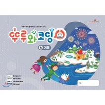 뚜루와 코딩 4 겨울 : 뚜루뚜루와 함께하는 소프트웨어 교육, 아이스크림(i-Scream)