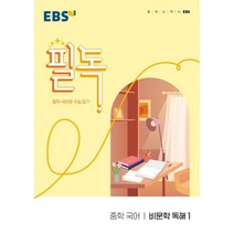 EBS 필독 중학 국어 비문학 독해1(2023):중학 국어로 수능 잡기, EBS한국교육방송공사