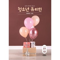 청소년큐티인 1/2월 격월간 개역개정