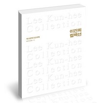이건희 컬렉션, 없음