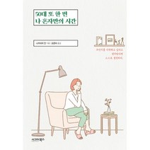 밀크북 50대 또 한 번 나 혼자만의 시간, 도서