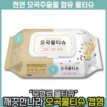 [ 최신제조 제품 발송 ] 깨끗한나라 무향료 오곡 물티슈 캡형 100매 대용량 천연 오곡 추출물 함유, 3개, 10개입