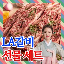 [초이스등급]la갈비 선물세트 la생갈비 엘에이갈비 4kg 2.5kg 2kg 1kg 가정용 선물용, 고급 LA갈비 선물세트 1호