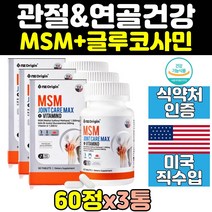 미국 msm 엠에스엠 nag 글루코사민 손가락 무릅 3통 아세틸글루코사민 연골 식이유황 뼈 건강 비타민d 무릎 joint 허리 관절 msn 조인트 어깨 영양제 캡슐 프리미엄 파워