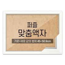 퍼즐 맞춤액자 고급형 모던화이트 [가로세로 더한 값의 범위 45~50.9cm], 단품