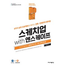 [팝북] Do it! 스케치업 with 엔스케이프 - 8가지 실무 프로젝트로 배우는 건축·, 상세 설명 참조, 상세 설명 참조