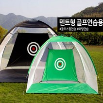 텐트형 어프로치연습장 전원주택골프 가정용골프존 골프장그물 실내골프 옥상골프연습장 골프장망, 그린중형