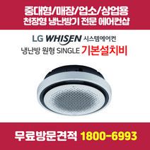 LG 천장형 에어컨 원형 천장형 에어컨 냉난방기 무료방문견적 엘지천장형에어컨/중대형에어컨/스탠드에어컨/시스템에어컨 설치 전문 에어컨샵