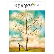영혼을 살리는 의사:진료실을 주님께 드립니다, 두란노서원
