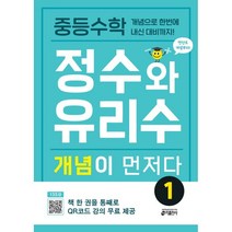 중등수학 정수와 유리수 개념이 먼저다 1, 키출판사