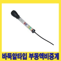 부동액 비중계 바둑알식, 1개