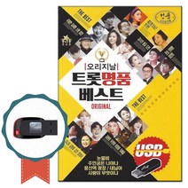 노래USB 오리지날 트롯명품베스트 100곡-트로트칩 홍진영 눈물비 진성 용산역광장 오승근 최진희 우연이 등