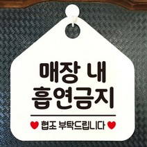 [바보사랑] 오픈 사무실 문 실내 걸이용 포맥스 화장실 금연 안내판 팻말 제작 284매장내, 옵션1:284매장내흡연금지 / 옵션2:화이트판+문구그레이