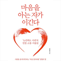 마음을 아는 자가 이긴다:‘논컨택트 시대’의 연결ㆍ소통ㆍ어울림, 쏭북스