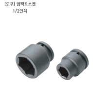 [TOKU] 도쿠 임팩트소켓 1/2인치(욘부) 규격 29mm 30mm 32mm 모음 육각(6각) 복스알/임팩소켓/복스다마