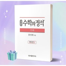 2023년 기본 수학의 정석 수학 (하) [오늘출발+소울선물]