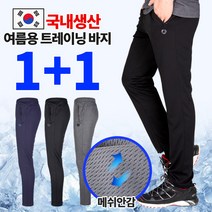 [이지바이] (1+1) 국내생산 남성 아이스홀 여름 트레이닝 바지 / 95~110 사이즈까지 빅사이즈 / 프리미엄 퀄리티 / 쾌적한 메쉬안감 / 쿨링 / 기능성 / 운동복