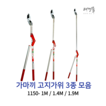 가마끼 굵은가지 고지가위 3종모음 나뭇가지 탱자 양손 1150-1M /1.4M /1.9M, 1150-1.9