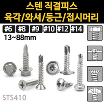 직결 피스 나사 와샤 머리 접시 목공용 와셔 철판 스텐 목공 육각 둥근 나사못 목재용 소량 낱개, 스텐 둥근머리 직결피스, #12(5.5mm)x50