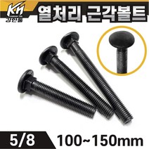 열처리 특강 근각볼트 5/8 특수볼트 큰사이즈 산업용 공업용, 2. 열처리 근각볼트 5/8x125, 1개