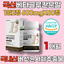 국산 베타글루칸분말 간편한 정 타입 1일2정 600mg 60정 효모 버섯 곡류 다당류 표고버섯균사체추출물 영지버섯균사체추출물 L로이신 류신 밀크칼슘 배타글루칸 베타클루간 베타클루칸, 1개월