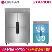 스타리온 업소용냉장고SR-E45B2FH 1분의 2 수평 2세대메탈, 그외유료배송