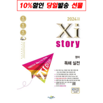 2023 Xistory 자이스토리 영어 독해 실전 (2022년) / 수경출판사, 영어영역