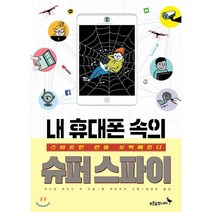 내 휴대폰 속의 슈퍼스파이:스마트한 만큼 오싹해진다!, 푸른숲주니어, 타니아 로이드 치 저/벨 뷔트리히 그림/임경희 역