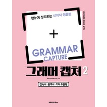 그래머 캡처(Grammar Capture) 2: 접속사 관계사 기타구문편:한눈에 정리되는 이미지 영문법 | 단기완성 영문법 특강, 넥서스에듀