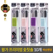 프리미엄 왕가 빅헤드 칫솔 약국 판매용 - 대나무 참숯모 - 색상 랜덤 발송 x 10개 / 사은품증정