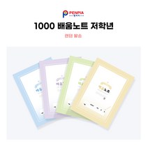 펜피아 1000 초등제본 배움노트 저학년