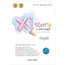 [수경출판사] 자이스토리 중등 수학1(상) 강남구청 인터넷 수능방송 강의교재, 상세 설명 참조