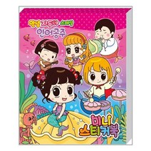 아이누리 안녕 자두야 스페셜 인어공주 미니 스티커북 (마스크제공), 단품