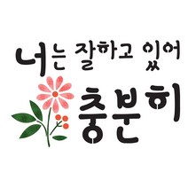 대문닷컴 [대문닷컴]스텐실도안(ST-3113)너는 잘하고 있어